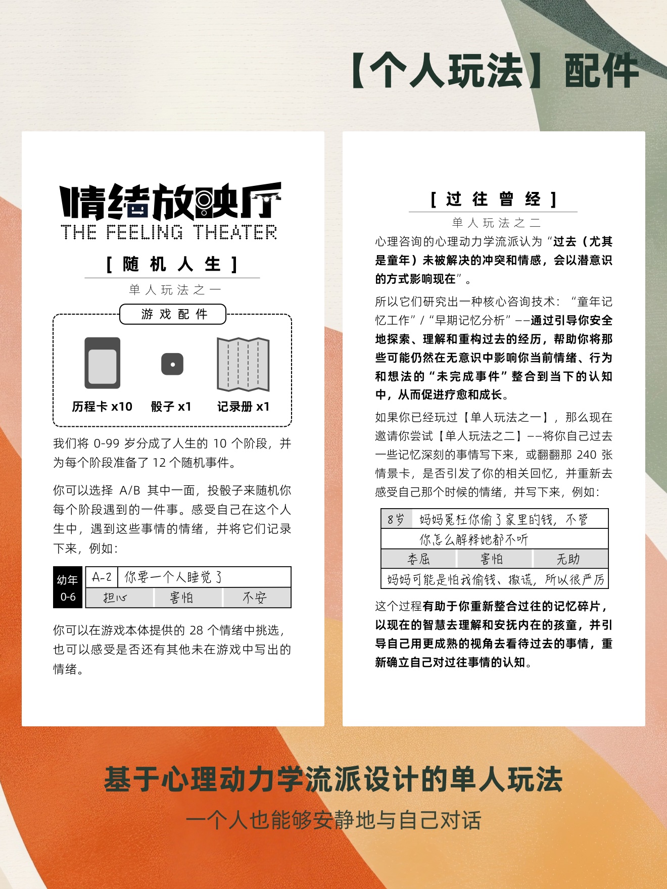 单人玩法：随机人生与过往曾经