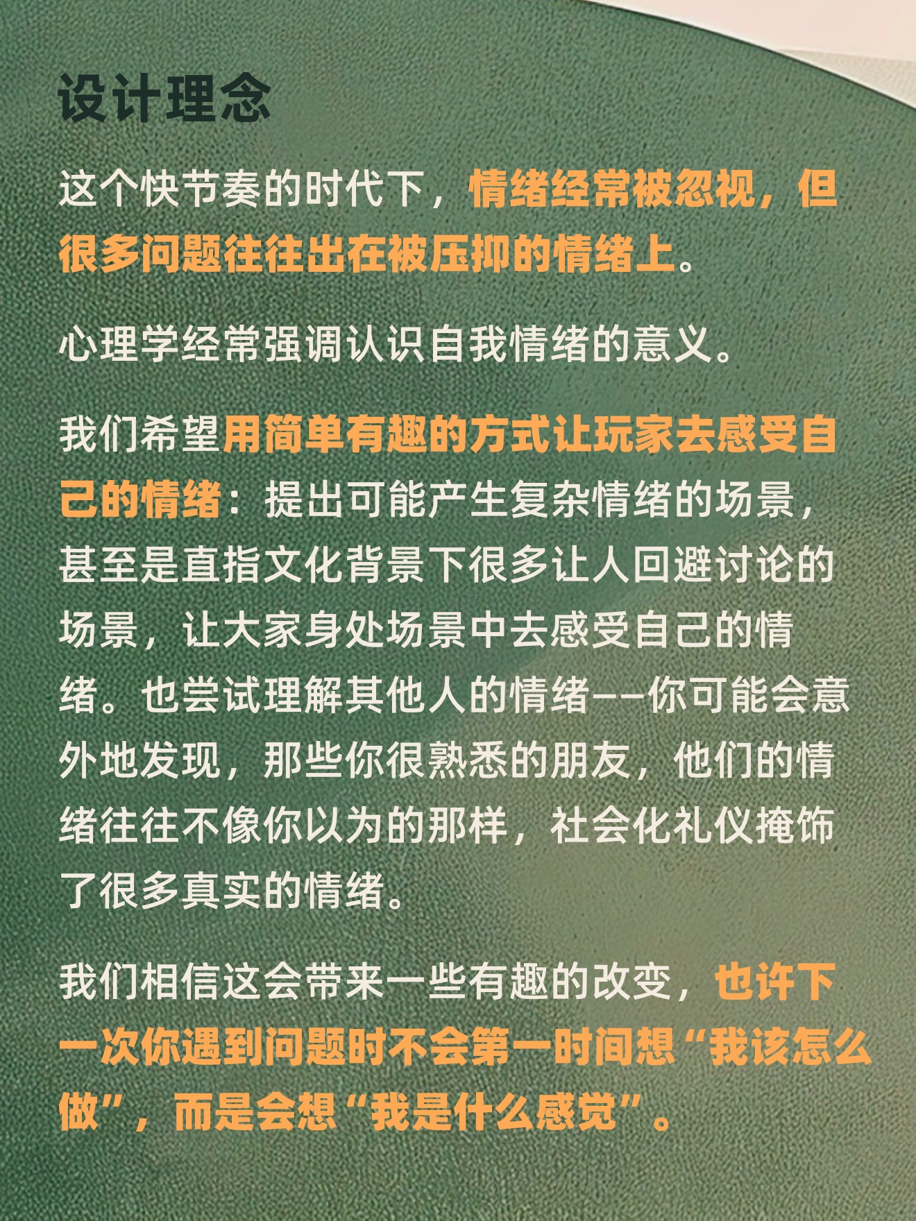 设计理念：通过聚会游戏感受自己的情绪，理解他人的感受